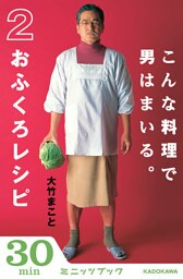 こんな料理で男はまいる。　2おふくろレシピ