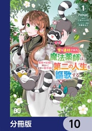 家を追放された魔法薬師は、薬獣や妖精に囲まれて秘密の薬草園で第二の人生を謳歌する【分冊版】　10