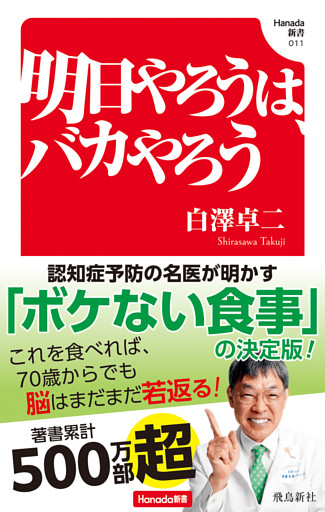 明日やろうは、バカやろう(Hanada新書 011)
