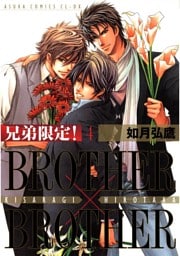 兄弟限定！BROTHER×BROTHER　4巻