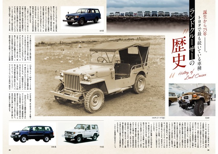 誕生から75年、トヨタで最も続いている車種 ランドクルーザーの歴史