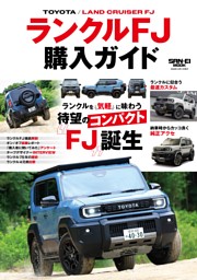 自動車誌MOOK ランクルFJ購入ガイド 表紙