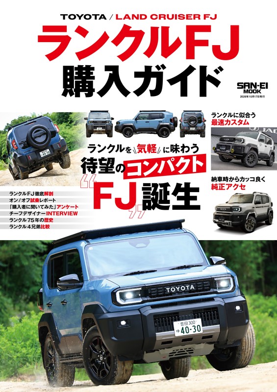 自動車誌MOOK ランクルFJ購入ガイド