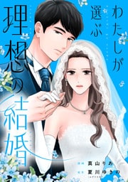 わたしが選ぶ理想の結婚: 10