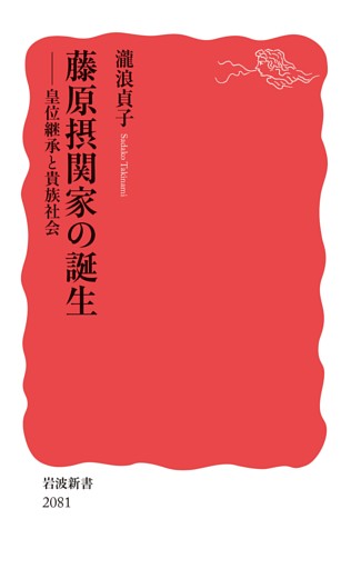 藤原摂関家の誕生 皇位継承と貴族社会