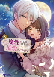 家族に役立たずと言われ続けたわたしが、魔性の公爵騎士様の最愛になるまで（コミック） 8