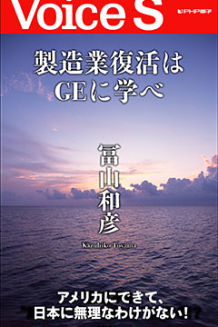 製造業復活はＧＥに学べ 【Voice S】