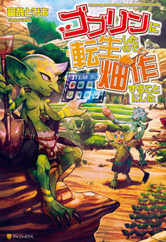 ゴブリンに転生したので、畑作することにした