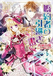 婚約者の引継ぎ書