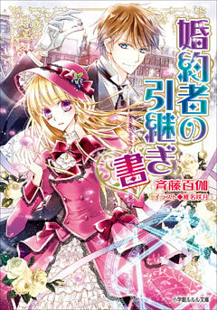 婚約者の引継ぎ書