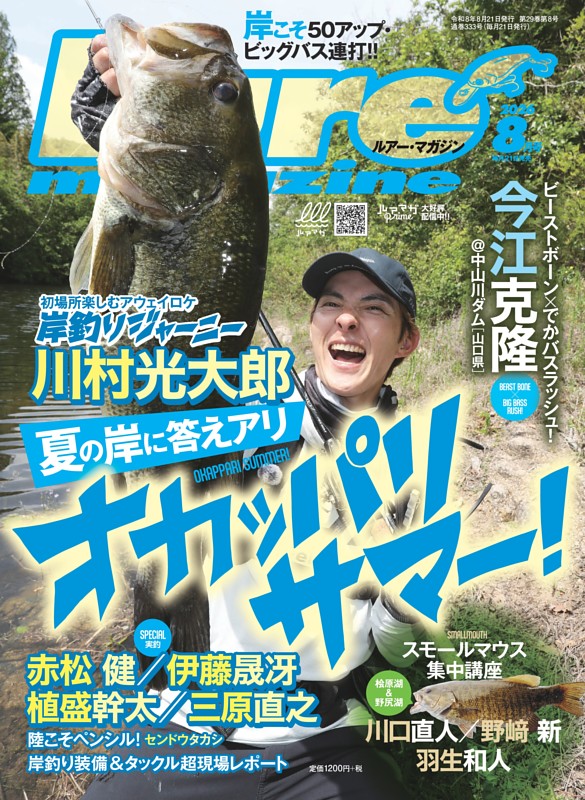 Lure magazine 2026年8月号