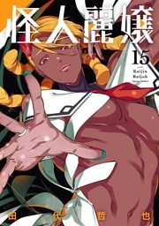 怪人麗嬢 15巻