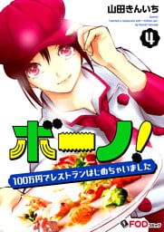ボーノ！　100万円でレストランはじめちゃいました 4