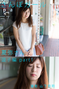 さんぽガール　夏弥さん　逗子編part1