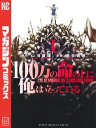 １００万の命の上に俺は立っている 1～21巻セット