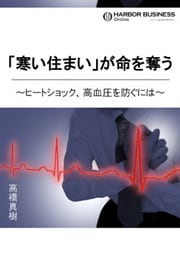 「寒い住まい」が命を奪う ～ヒートショック、高血圧を防ぐには～