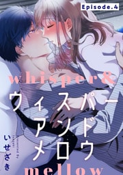 whisper&mellow -ウィスパーアンドメロウ- Episode.4《Pinkcherie》