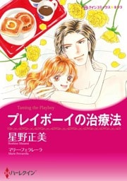 プレイボーイの治療法【分冊】 11巻