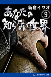 あなたの知らない世界（９）