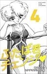 ふたば君チェンジ ４巻