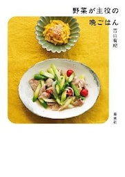 野菜が主役の晩ごはん
