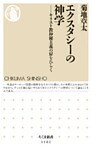 エクスタシーの神学　――キリスト教神秘主義の扉をひらく