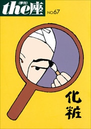 ｔｈｅ座 67号　化粧(2011)