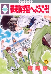御来訪学園へようこそ！ 9巻