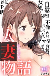 人妻物語（フルカラー）01