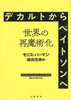 デカルトからベイトソンへ――世界の再魔術化