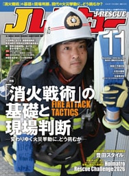 Jレスキュー(ジェイ・レスキュー)2026年11月号(Vol.144)