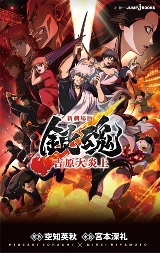 新劇場版 銀魂 ―吉原大炎上―