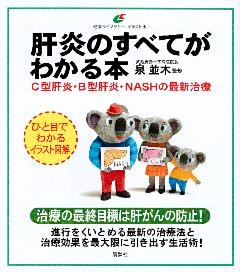 肝炎のすべてがわかる本　Ｃ型肝炎・Ｂ型肝炎・ＮＡＳＨの最新治療