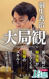大局観　自分と闘って負けない心
