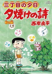 三丁目の夕日 夕焼けの詩 64巻 電子書籍 コミック 小説 実用書 なら ドコモのdブック