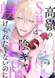高嶺のSubは陰キャDomに躾けられたくないのに 分冊版 1