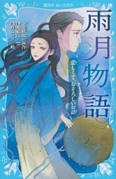 雨月物語　悲しくて、おそろしいお話