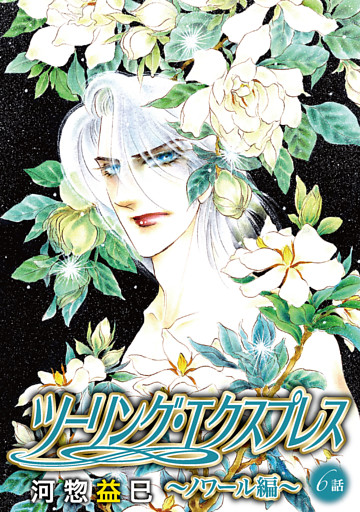 ツーリング・エクスプレス～ノワール編～［ばら売り］　第6話