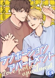 ラブポーションアパートメント（分冊版）　【第5話】