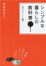 シンプルな暮らしの教科書　《食べること編》