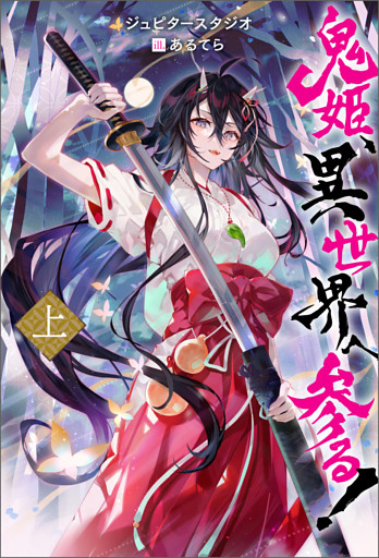 鬼姫、異世界へ参る！（ノベル）