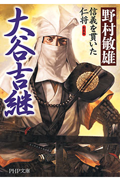 新装版 大谷吉継