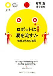 ロボットは涙を流すか