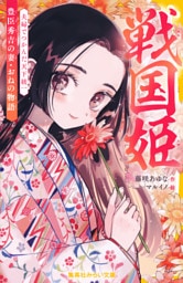 戦国姫　豊臣秀吉の妻・おねの物語　夫婦でつかんだ天下統一