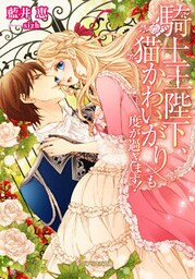 騎士王陛下、猫かわいがりも度が過ぎます！【dブック特別版】