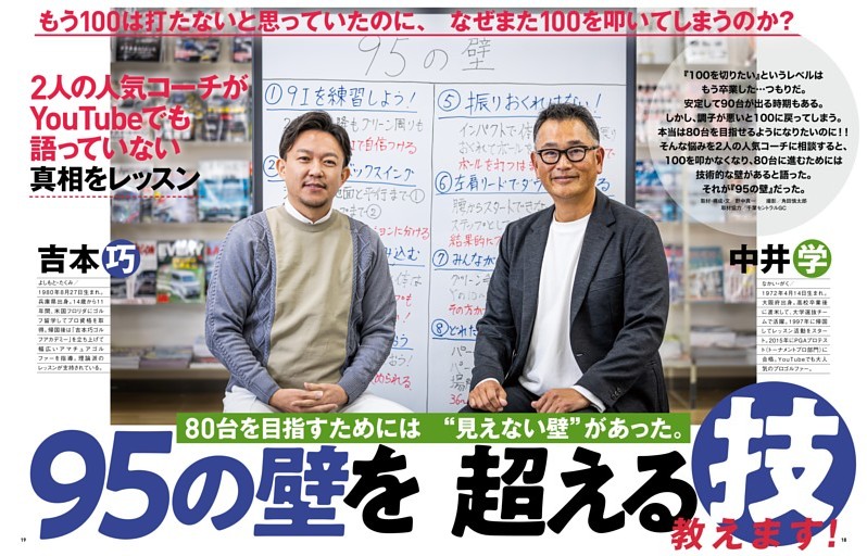 中井学＆吉本巧 95の壁を超える技教えます！