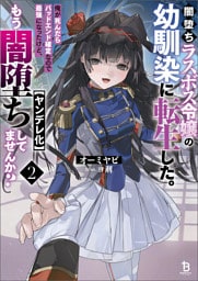 闇堕ちラスボス令嬢の幼馴染に転生した。俺が死んだらバッドエンド確定なので最強になったけど、もう闇堕ち【ヤンデレ化】してませんか？（ブレイブ文庫）２