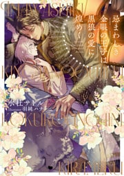 忌まわしき金眼の王子は黒狼の愛に煌めく【イラストあり】