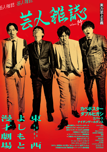 芸人雑誌 volume14（表紙：カベポスター／ダブルヒガシ）