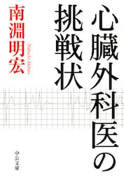 心臓外科医の挑戦状